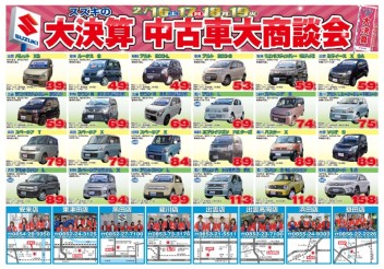 ★スズキの大決算★　中古車大商談会